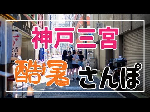 酷暑の中神戸の三宮でさんぽ