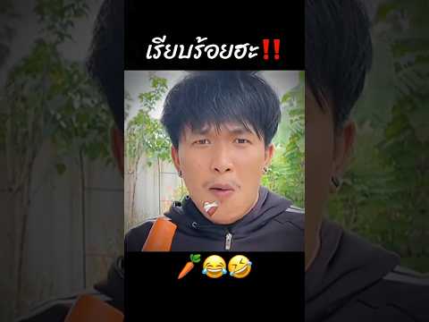 เรียบร้อยฮะ🥕😂🤣 #คนไทยเป็นคนตลก #ฝากติดตาม #มิสเตอร์แมน #funny #funnyvideo #haha #คลิปตลก #shorts