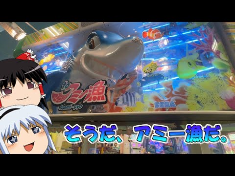 【メダルゲーム】そうだアミー漁をしよう【toアミー漁】