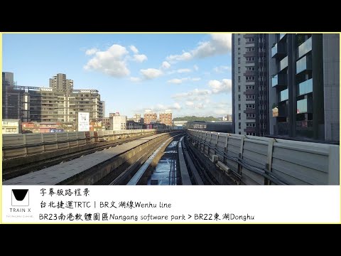 台北捷運TRTC|BR文湖線Wenhu line-BR23南港軟體園區Nnagang software park＞BR22東湖Donghu 字幕版路程景