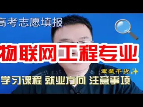 物联网工程专业是干什么的？学什么？就业方向及前景怎么样？