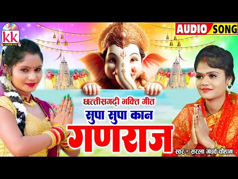 Sarla Gandharw | Cg Bhakti Geet | Supa Supa Kan Ganraj | छत्तीसगढ़ी गणेश भजन | Ganesh Chaturthi 2024