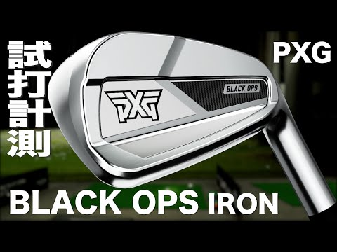 PXG『 BLACK OPS 』アイアン　トラックマン試打