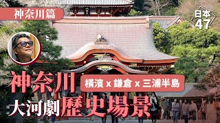 【日本47】去神奈川找大河劇歷史場景！一探橫濱、鎌倉、三浦半島、箱根歷史景點