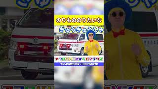 🚅🚗 のりもののりたいな 🚌🚅 │ のりものソング │ おかあさんといっしょ │ 知育 │👨🏾 アフロパパ 🎤 #shorts