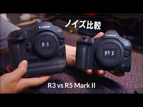 R5 Mark II を使う前に知っておきたいノイズ耐性について　R3と比較してみた結果　メカシャッターより電子シャッターがノイズ多いのは本当？