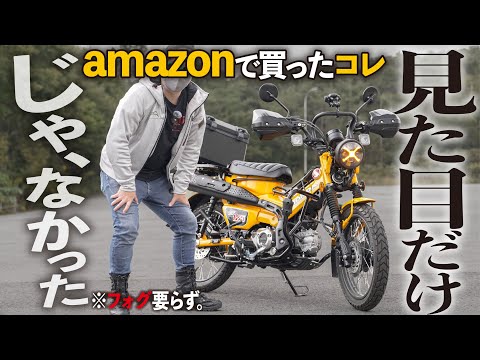 【これだよこれ！】安くで買ったヘッドライトがまさかの高性能だった │HONDA CT125 ハンターカブ【モトブログ】