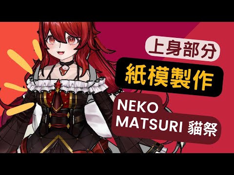 原來胸是這樣做出來的 vtuber紙模化  貓祭  照著做也可以做出完美的胸型