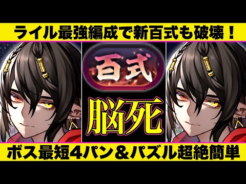 【新百式】脳死ライル編成で簡単クリア！組めれば必ず勝たせます！ビャクレンゴウの奇石集めは絶対これ！【パズドラ】