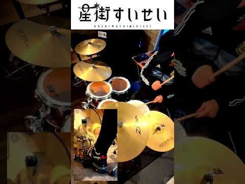 ビビデバ-星街すいせい 叩いてみた Drum cover ドラム練習動画#shorts