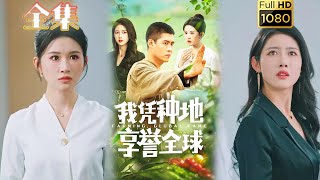 【虐渣打脸】《我凭种地享誉全球》韩雨轩＆远霞#古风好剧 #drama #movie #shorts #shortvideo #短剧 #爱情 #都市 #玄幻#虐渣#打脸#逆袭