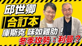 庫斯克 味如雞肋！冬季攻勢：利曼？【邱世卿合訂本】2024.11.11