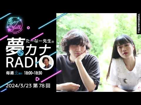 MUSICBIRD（TOKYO FM）放送「第78回 たーなー先生の夢カナRADIO」ゲスト：Dr.Girlfriend