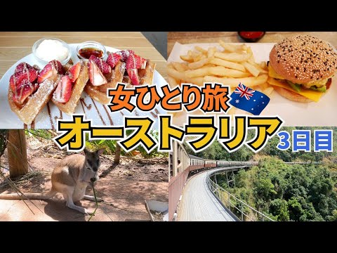 【オーストラリアひとり旅Vlog3日目】レトロなキュランダ鉄道に乗って大自然を満喫♪／この旅始まって最初のピンチが起きました！／ディナーはボリュームあるハンバーガー♪