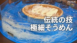 [Dig More Japan] 伝統の技 極細そうめん | NHK