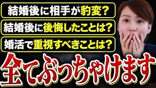 【NGなし質問回答】結婚相談所で結婚した人たちってその後上手くいってるの？全てぶっちゃけます！