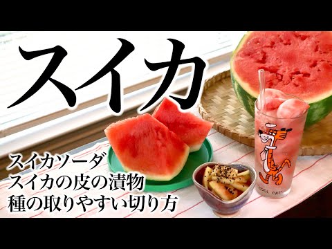 スイカ🍉種の取りやすい切り方、スイカソーダ、スイカの皮の漬物！ASMR、生活音、レシピ、咀嚼音、聖書