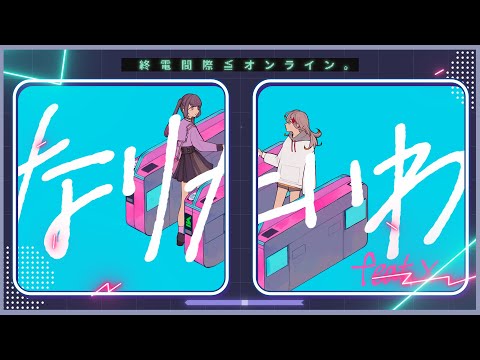 なりたいわ feat.× - 終電間際≦オンライン。(Lyric Video)