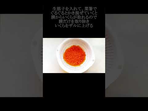 【レシピ動画】網なしで簡単♪生筋子のほぐし方＆いくらの味噌漬け★ #レシピ #筋子 #いくら