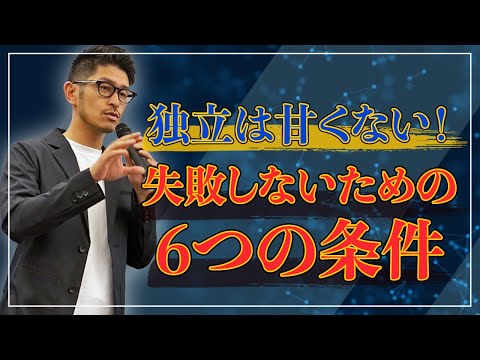 【独立したい人必見】独立するためのたった6つの絶対条件！トレーナー向け