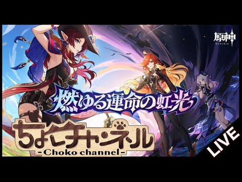 【🔴LIVE】ナタ魔神任務第5章第3~4幕を楽しむ【原神】