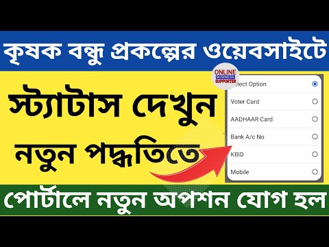 কৃষক বন্ধু প্রকল্পে স্ট্যাটাস চেক করুন নতুন পদ্ধতিতে l ওয়েব সাইটে বিশাল পরিবর্তন l Status check