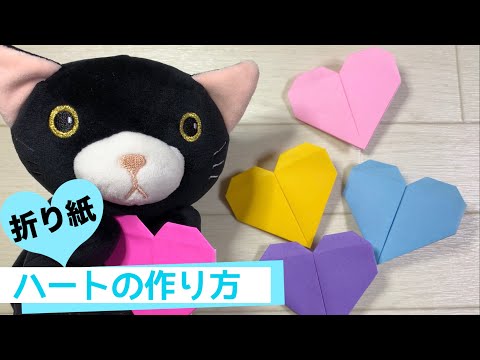 【折り紙1枚】簡単でかわいい♡ハートの作り方【origami】