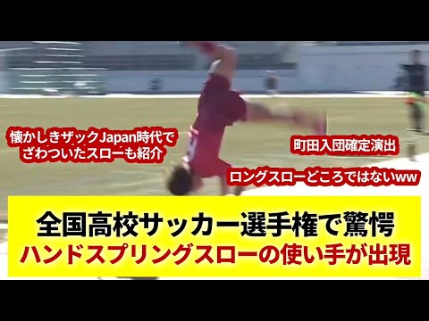 全国高校サッカー選手権で驚愕ハンドスプリングスローの使い手が出現