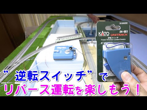 ”逆転スイッチ”でリバース運転を楽しもう！【KATO】【HOゲージ】【Nゲージ】【鉄道模型】