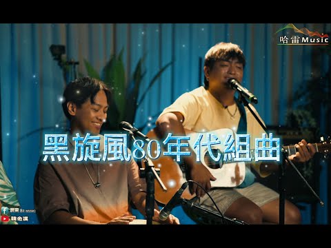 黑旋風-80年代組曲