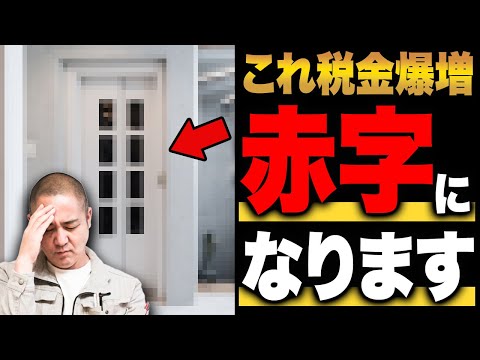 ○○をつけると固定資産税が跳ね上がります！将来後悔する赤字設備を家づくり33年のプロが解説！【注文住宅】