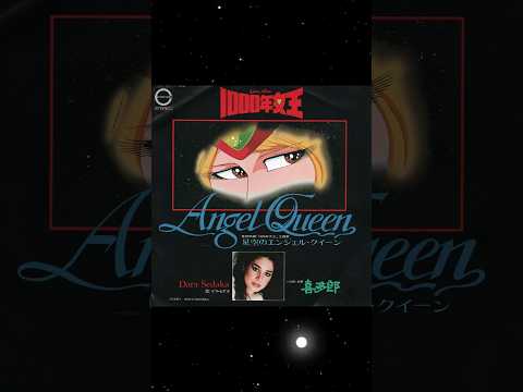 1000年女王 テーマ曲 エンジェル・クイーン Angel Queen #松本零士アニメ #劇場版