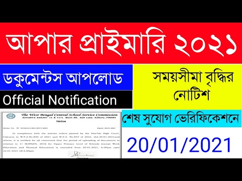 Upper Primary New Update|WBSSC|Document Upload করার Date বৃদ্ধি |Official Notification Here|