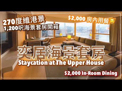 【香港Staycation】奕居 The Upper House 海景套房｜$2,000 房內用餐消費額｜香港 Tripadvisor 多年第一名｜ Upper Suite Harbour View