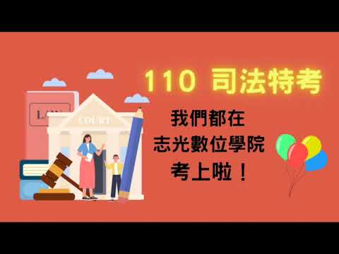 110司法慶功宴影片