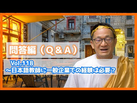 日本語教師に一般企業での経験は必要？ 問答編（Q&A）Vol.１１８