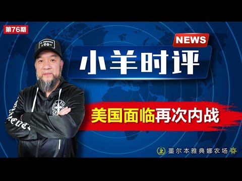 小羊之鼓与呼  第76期  20240126   美国面临再次内战