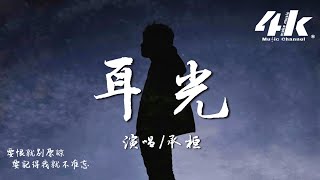 承桓 - 耳光『多想你能回來給我一耳光，再順理成章的把我原諒。』【高音質|動態歌詞Lyrics】♫