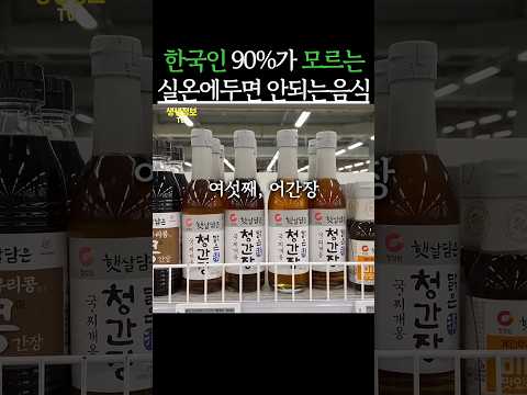 한국인 90%가 잘못 알고 있는 실온에 두면 안되는 음식 7가지 #생생정보 #건강