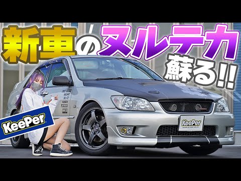 20年落ちのくたびれ愛車アルテッツァがヌルテカになって狂喜乱舞？！ KeePerプロショップ / EX keeper