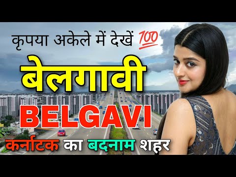 BELGAVI / BELGAON -  कृपया अकेले में देखें 💯 || BELGAVI CITY || BELGAVI KARNATAKA || BELGAUM CITY ||