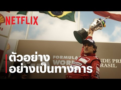 เซนนา (Senna) | ตัวอย่างซีรีส์อย่างเป็นทางการ | Netflix