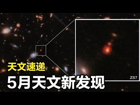 天文速递：5月天文有何新发现？5分钟了解，宇宙探索新动态