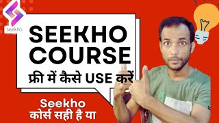 Free Mein Seekho App Course Use Kaise Karen|SEEKHO Course सिर्फ ₹199 में 1साल कैसे मिलेगा |Sikho Kya