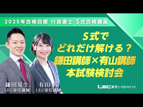 【LEC　行政書士】　Ｓ式でどれだけ解ける？鎌田講師×有山講師　本試験検討会