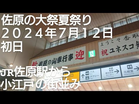 佐原の大祭夏祭り２０２４年 JR佐原駅から小江戸の街並み！ぶらり散歩しました！大雨の中 山車の曳き廻ししてました！７月１２日 千葉県香取市佐原 チャンネル登録よろしくお願いいたします❤️