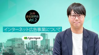 【サイバーエージェント】インターネット広告事業を徹底解剖！ー会社説明会広告事業編ー