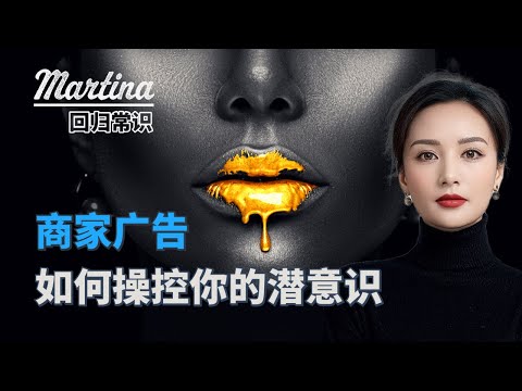 商家带货是如何操控你的行为决策的？#心理學 #广告心理#潜意识