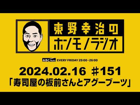 ＡＢＣラジオ【東野幸治のホンモノラジオ】＃151（2024年2月16日）