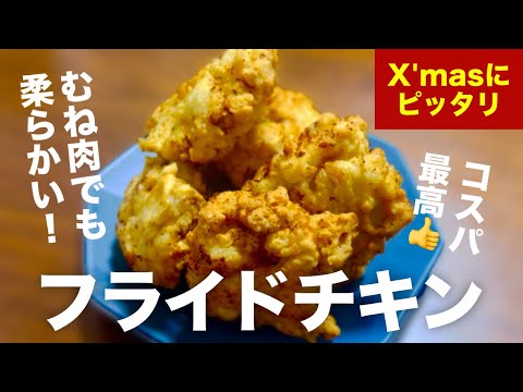 【ケンタッキー風】手作りで節約！ザクっとジューシーなフライドチキン